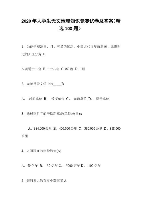 2020年大学生天文地理知识竞赛试卷及答案(精选100题)