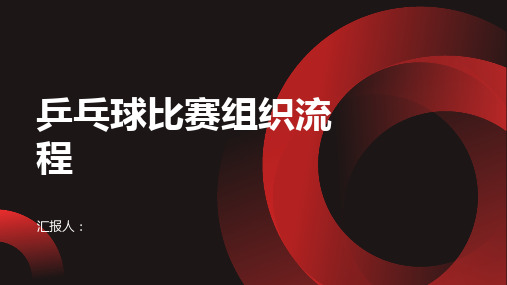 乒乓球比赛组织流程
