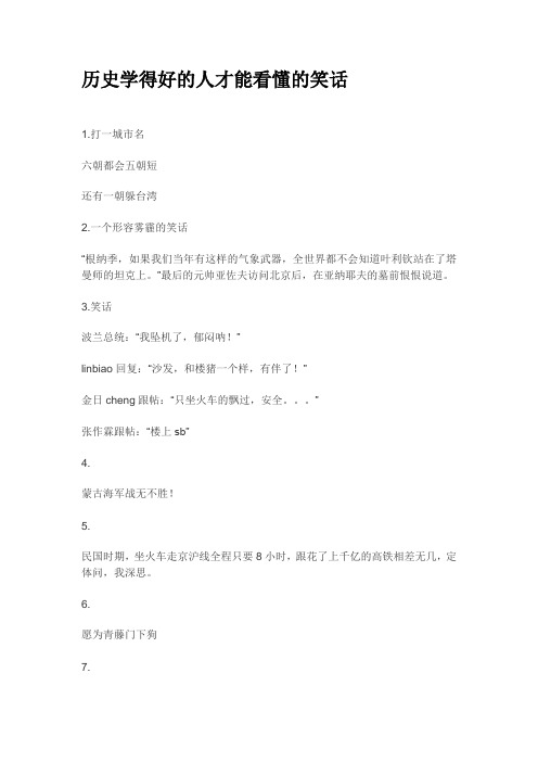 历史学得好的人才能看懂的笑话