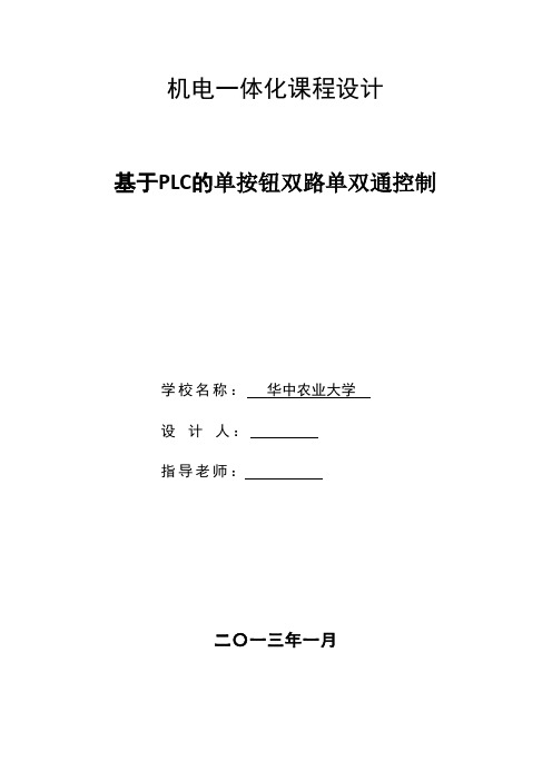 机电一体化课程设计：基于PLC的单按钮双路单双通控制