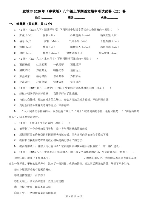 宣城市2020年(春秋版)八年级上学期语文期中考试试卷(II)卷
