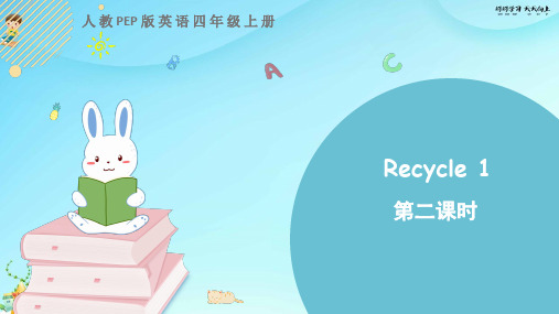 人教PEP版英语四年级上册 四上 Recycle 1 第二课时 【教学课件ppt】