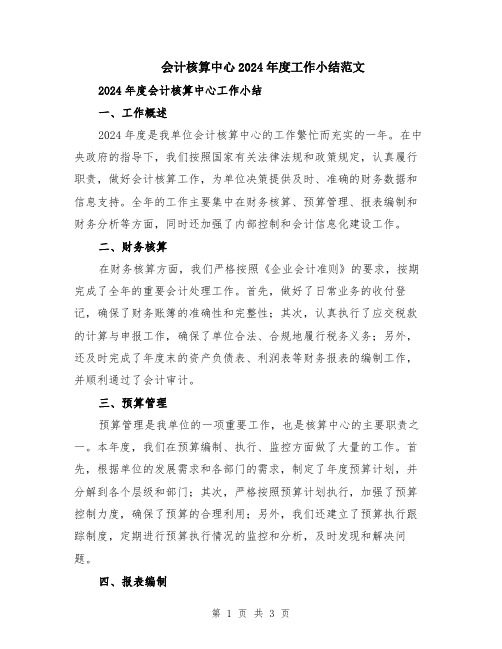会计核算中心2024年度工作小结范文