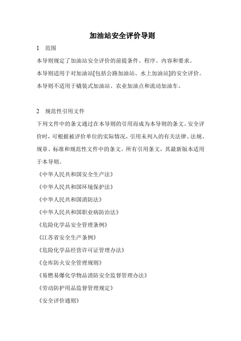 加油站安全评价导则