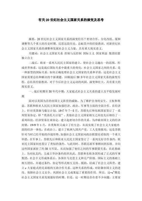 有关20世纪社会主义国家关系的演变及思考