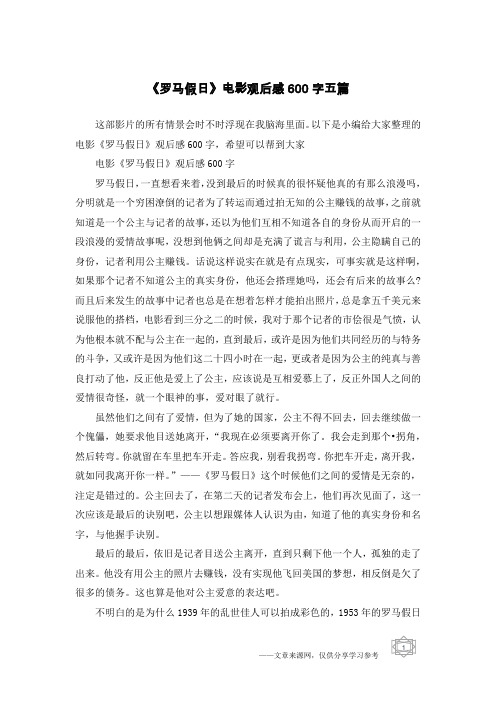 《罗马假日》电影观后感600字五篇