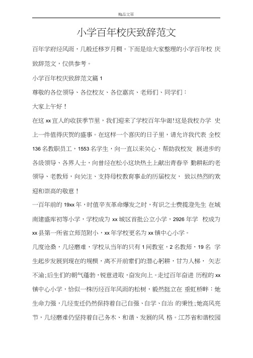 小学百年校庆致辞范文