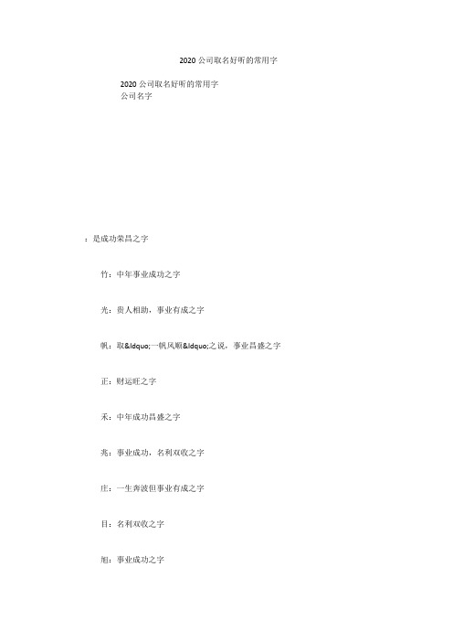 2020公司取名好听的常用字