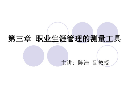 三章职业生涯管理的测量工具ppt课件