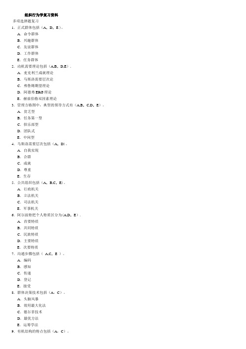 组织行为学多选题
