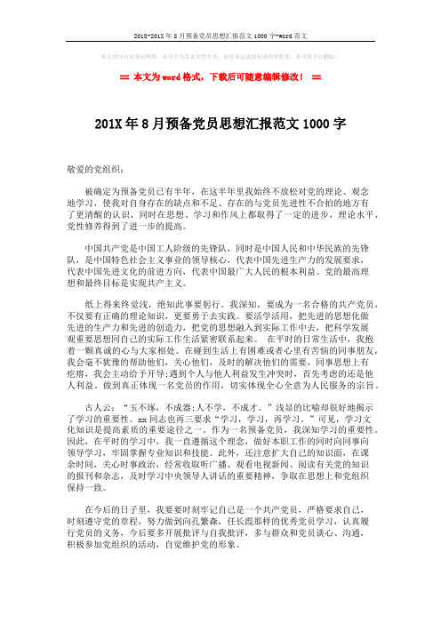 2018-201X年8月预备党员思想汇报范文1000字-word范文 (2页)