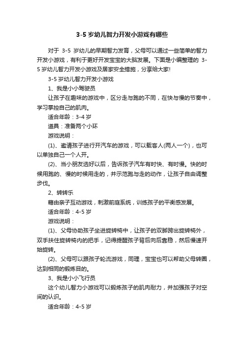 3-5岁幼儿智力开发小游戏有哪些