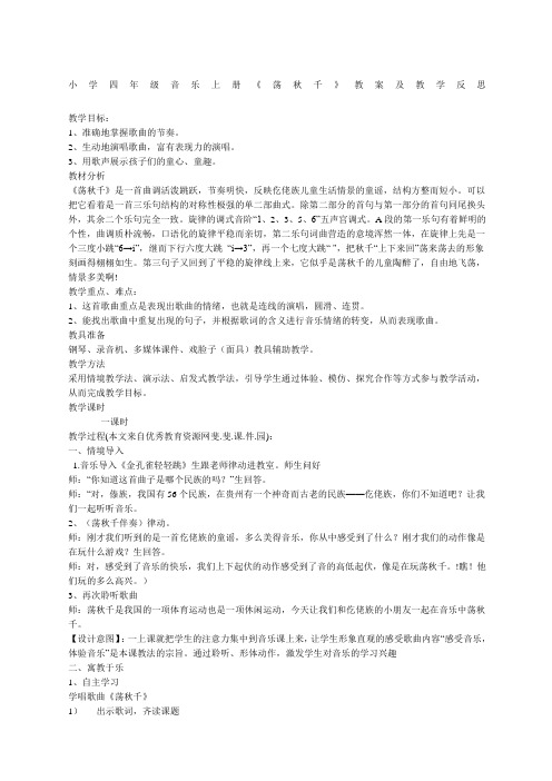 小学四年级音乐上册荡秋千教案