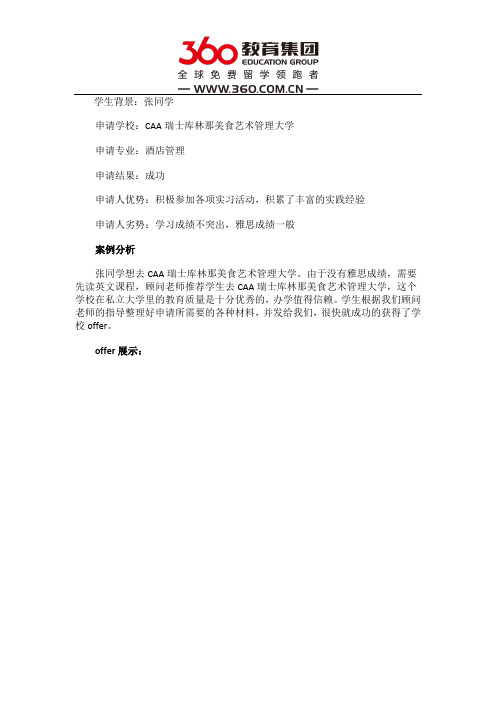 免费留学360：恭喜张同学通过360教育集团瑞士部零中介费成功获得CAA瑞士库林那美食艺术管理大学Offer