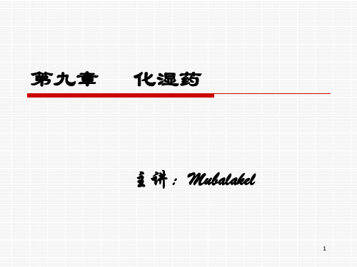教案9化湿药