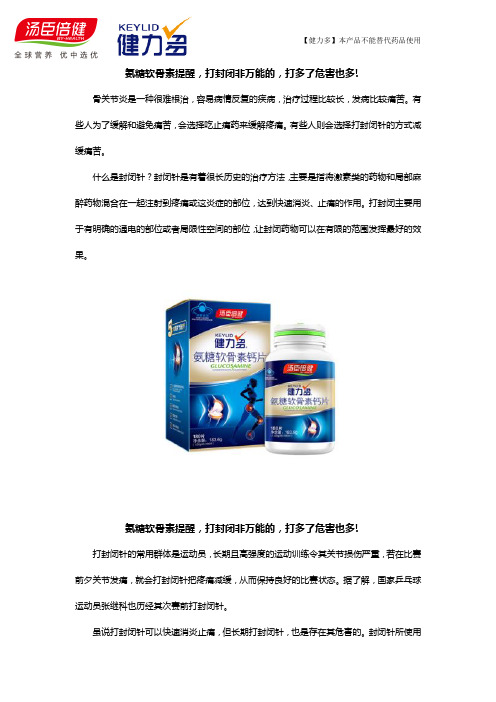 氨糖软骨素提醒,打封闭非万能的,打多了危害也多!