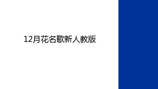 12月花名歌新人教版电子教案