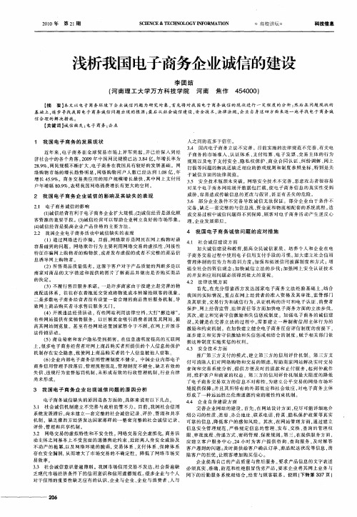 浅析我国电子商务企业诚信的建设