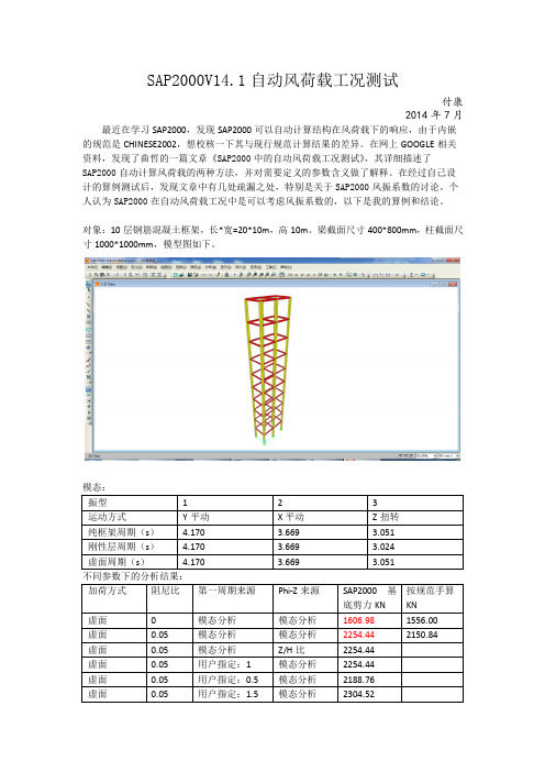 SAP2000V14.1自动风荷载工况测试