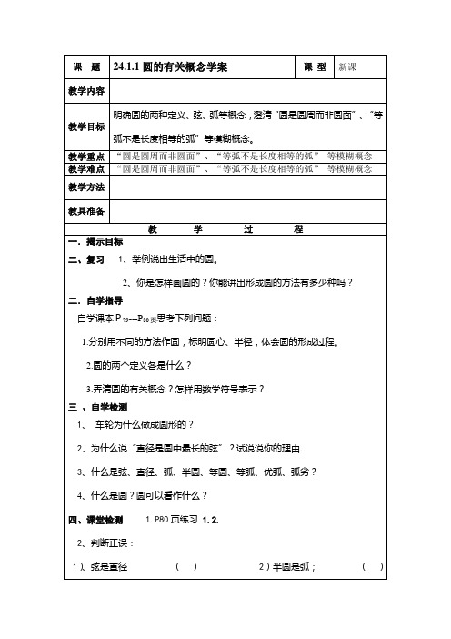 第二十四章 圆全章教案