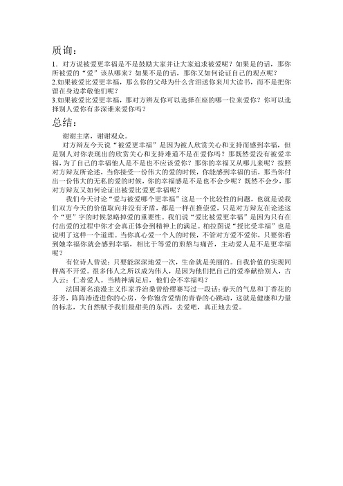 爱比被爱更幸福辩论稿