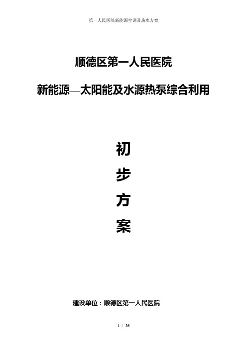 第一人民医院新能源空调及热水方案