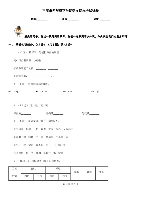 三亚市四年级下学期语文期末考试试卷