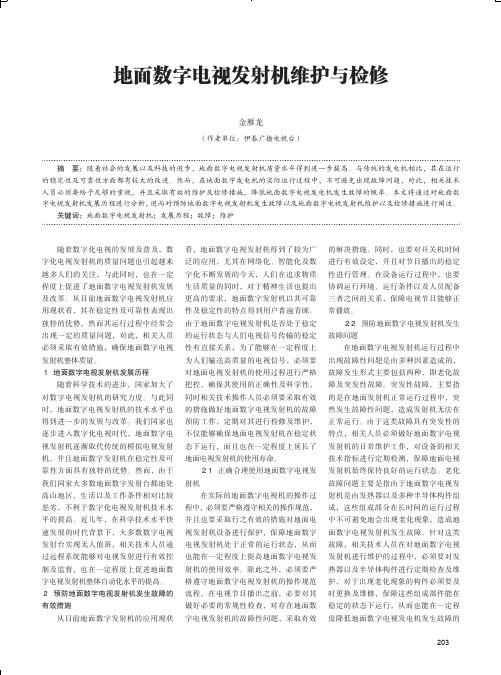 地面数字电视发射机维护与检修