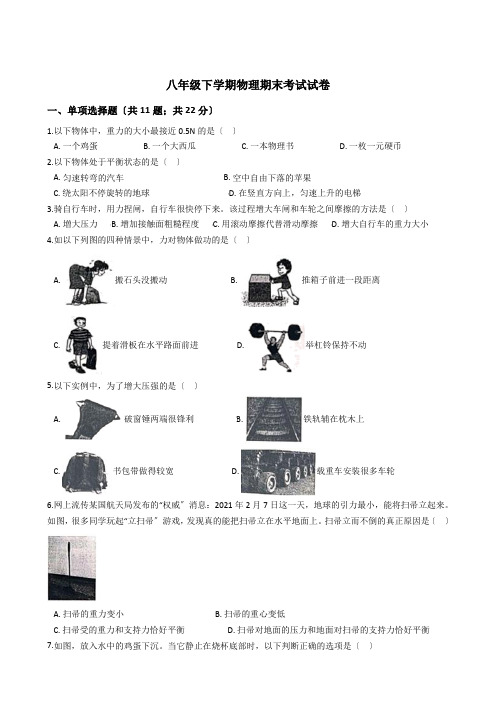 辽宁省大连市2021年八年级下学期物理期末考试试卷