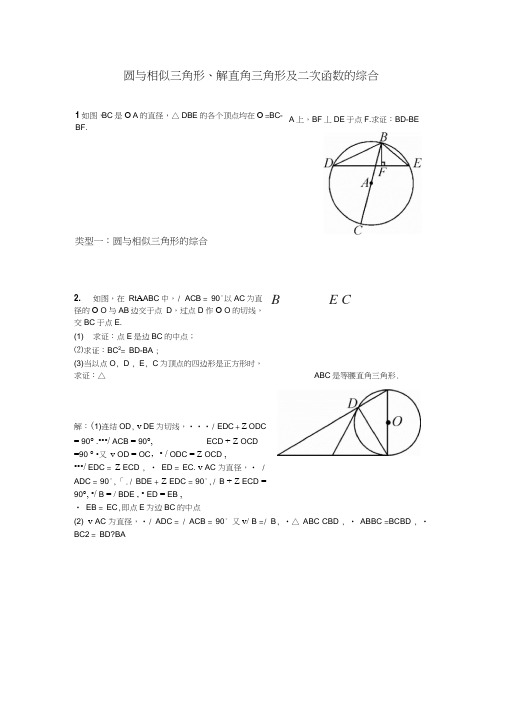 (完整word版)圆与相似三角形、三角函数专题(含答案)