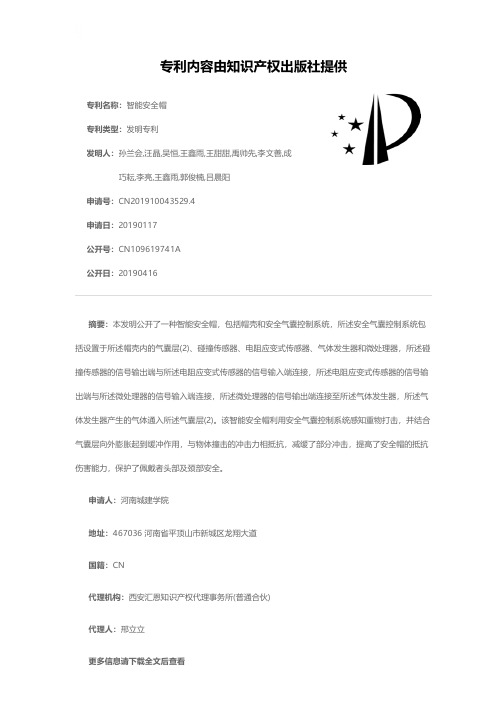 智能安全帽[发明专利]