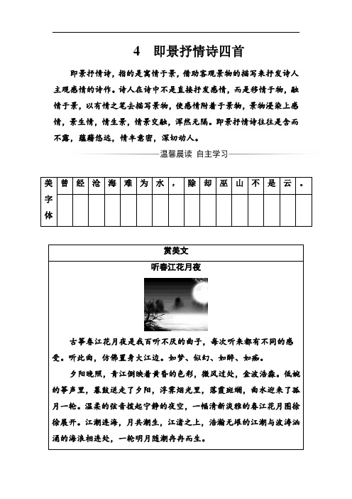 高2语文粤教版选修《唐诗宋词元散曲选读》习题：第1单元4即景抒情诗四首 Word版含解析