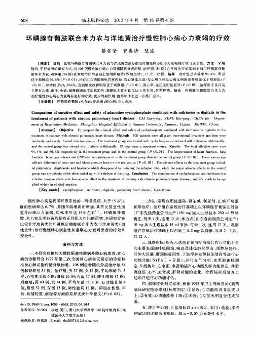 环磷腺苷葡胺联合米力农与洋地黄治疗慢性肺心病心力衰竭的疗效
