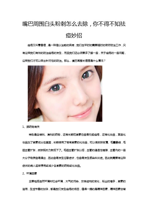 嘴巴周围白头粉刺怎么去除,你不得不知祛痘妙招