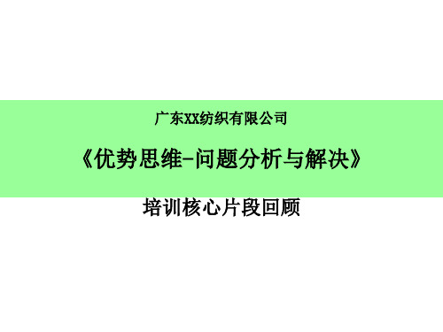 优势思维-问题分析与解决培训PPT课件教材