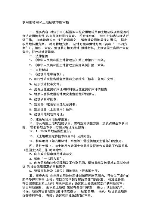 农用地转用和土地征收申报审核