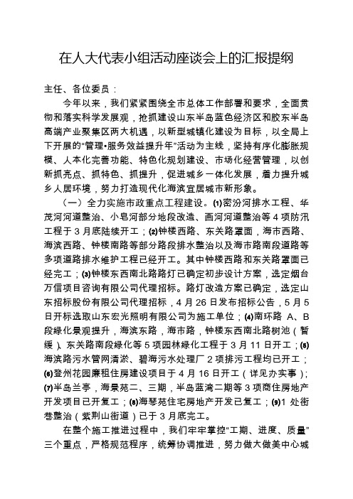 在人大代表组活动座谈会上的汇报提纲