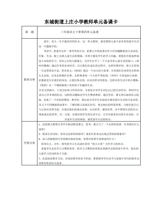 人教版三年级语文下册单元备课卡.doc模板