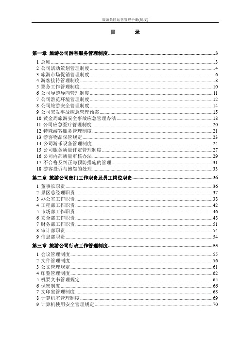 旅游景区运营管理手册(制度)
