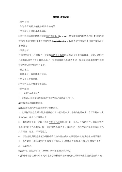 人教版小学音乐 哆来咪 教学设计 (1)