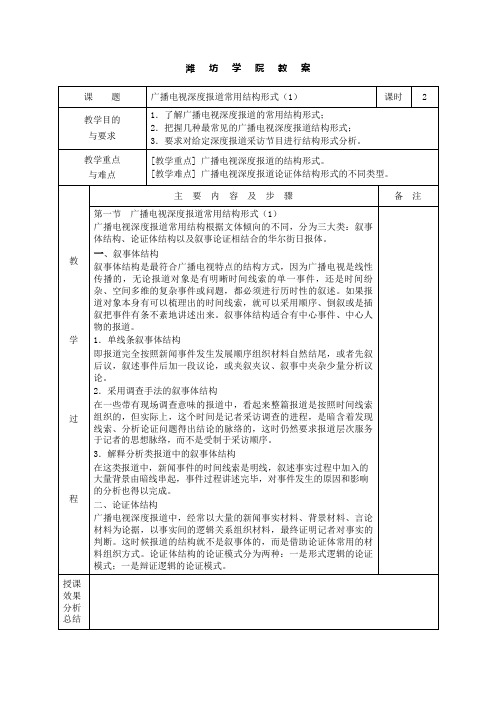 《广播电视深度报道》教案、讲稿14