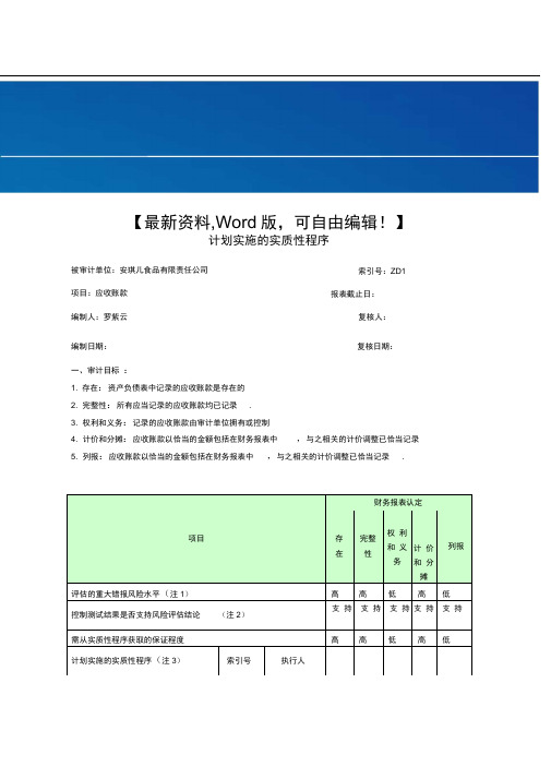 《注册会计师审计综合实训》五,应收帐款实质性测试底稿课件【word版】-5页