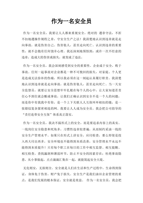 作为一名安全员三篇