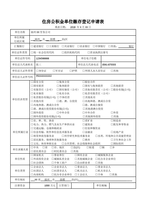 《住房公积金单位缴存登记申请表》(样表)