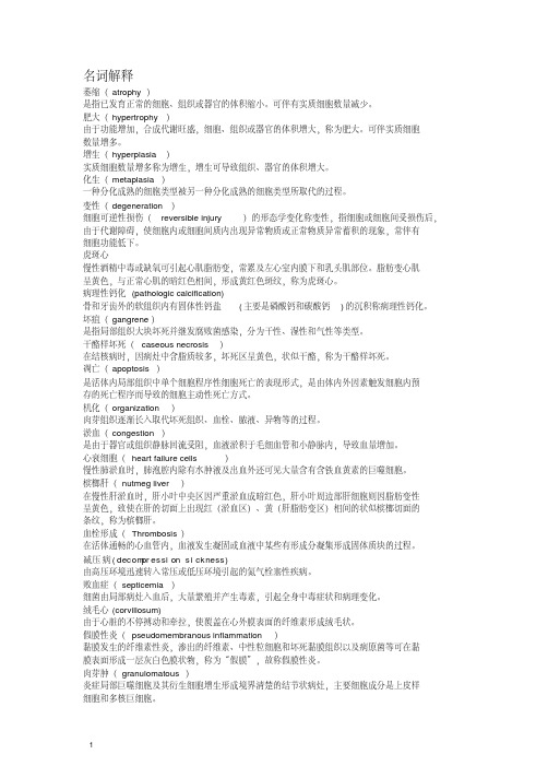 病理解剖学重点.