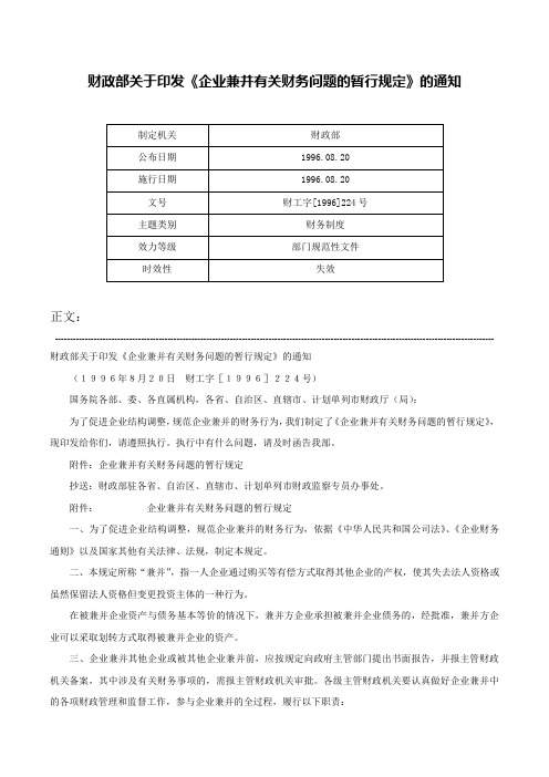 财政部关于印发《企业兼并有关财务问题的暂行规定》的通知-财工字[1996]224号