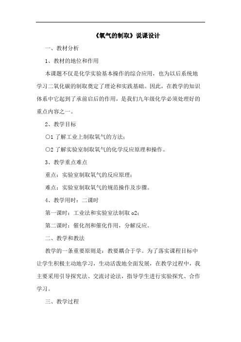 《氧气制取》说课设计论文