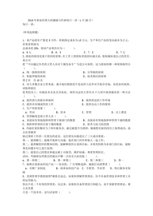 2015年职业经理人的激励与约束每日一讲(1月20日)
