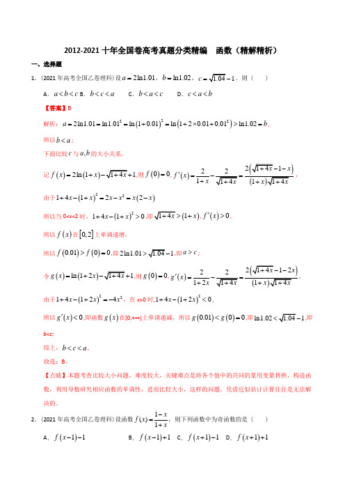 【2022高考必备】2012-2021十年全国高考数学真题分类汇编 函数(精解精析)