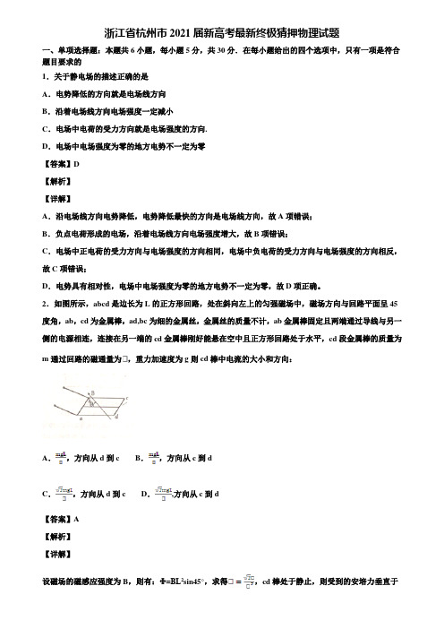 浙江省杭州市2021届新高考最新终极猜押物理试题含解析